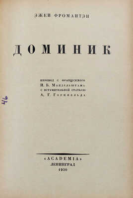 Фромантен Э. Доминик / Пер. с фр. И.Б. Мандельштама; вступ. ст. А.Г. Горнфельда. Л.: Academia, 1930.